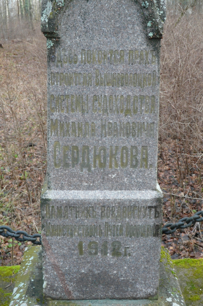 Памятник на могиле М.И. Сердюкова.